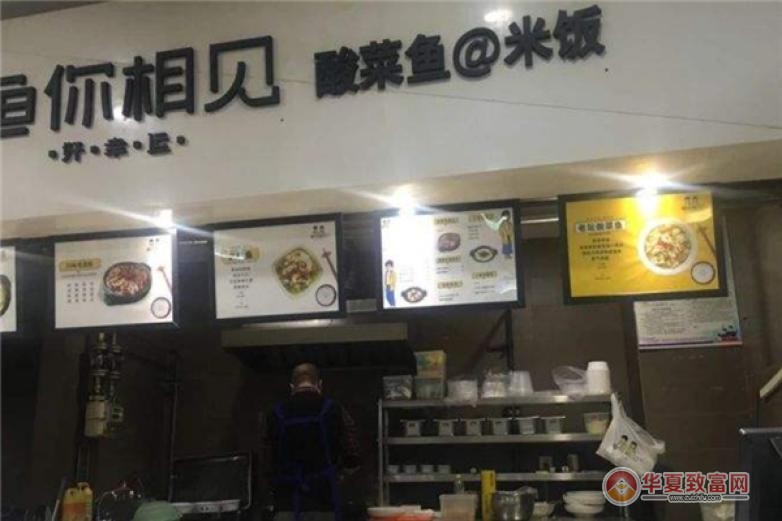  鱼你相见酸菜鱼米饭加盟
